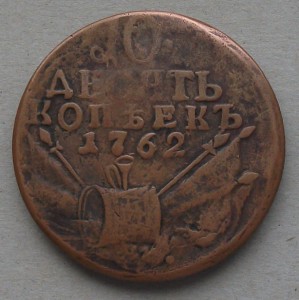 10 копеек 1762 г.  "БАРАБАНЫ"