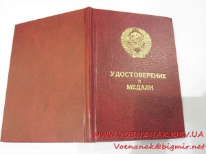 Удост.к медали многостраничное, пустое, Горбачев(Предс. Верх