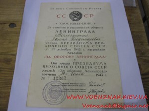 Удост. к медали "За ооборону Ленинграда"