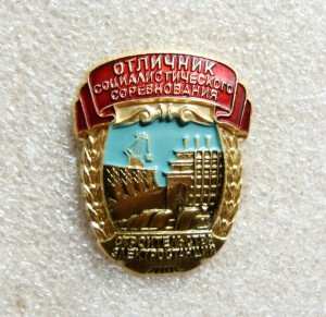 ОТЛИЧНИК СТРОИТЕЛЬСТВА ЭЛЕКТРОСТАНЦИЙ, АЛЮМИНЬ!