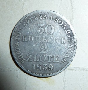 Русско-Польская 30 копеек 1839