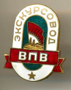 ЭКСКУРСОВОД ВПВ