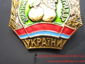 Знак Знатний Садовод-Виноградар