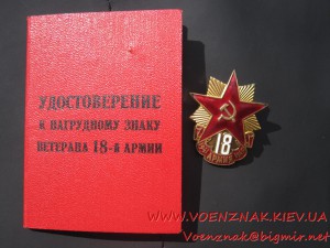 Ветерану 18-й армии + док