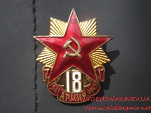 Ветерану 18-й армии + док