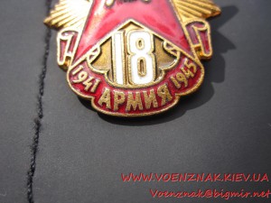 Ветерану 18-й армии + док