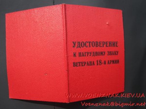 Ветерану 18-й армии + док