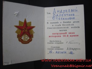 Ветерану 18-й армии + док