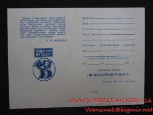 Пустое, незаполненое удост. Вожатого методиста