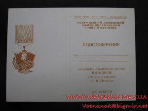 Пустое,незаполненое удост. к знаку 50лет с именем В.И.Ленина