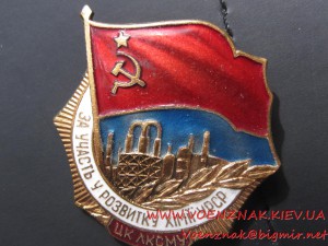 Знак ЦК ЛКСМУ "За участь у розвитку хімії УРСР"