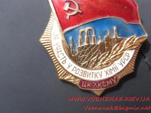 Знак ЦК ЛКСМУ "За участь у розвитку хімії УРСР"