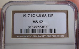 15 копеек 1917 NGC MS62