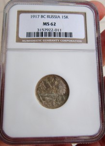 15 копеек 1917 NGC MS62