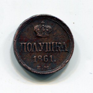 Полушка 1861г ЕМ