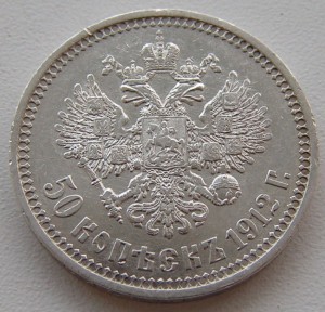 50 коп. 1912 г. ЭБ