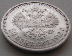 50 коп. 1912 г. ЭБ