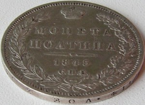 Монета полтина 1845 г.