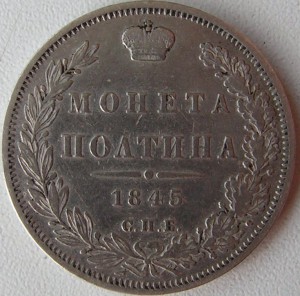 Монета полтина 1845 г.