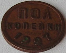 Полкопейки 1927 г.