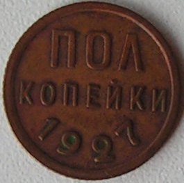 Полкопейки 1927 г.