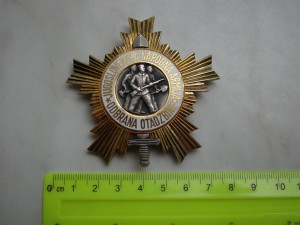 Орден Народной Армии 2 ст. (Югосл.) - Ag!