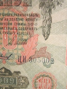 10 рублей  1909 с двойнным номерам