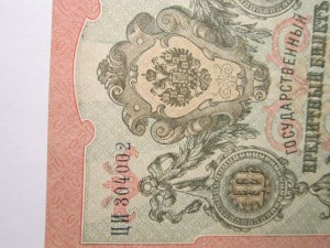 10 рублей  1909 с двойнным номерам