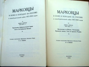МАРКОВЦЫ В БОЯХ И ПОХОДАХ ЗА РОССИЮ - 2 ТОМА