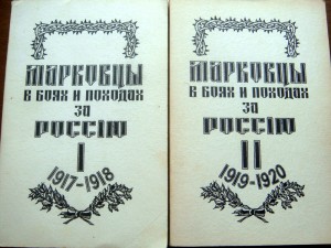 МАРКОВЦЫ В БОЯХ И ПОХОДАХ ЗА РОССИЮ - 2 ТОМА