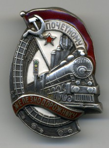 Почетному железнодорожнику №5802. Серебро