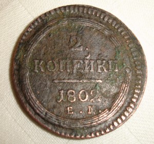 2 копейки 1802г.