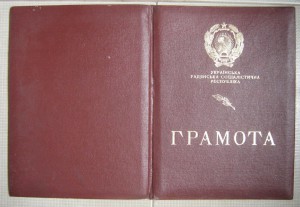 Грамота ПВС УССР