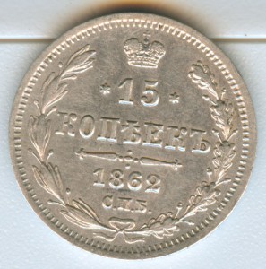 15коп 1862г.5коп 1889г.