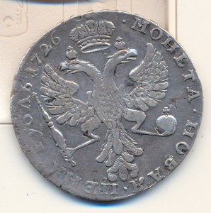 1 рубль 1726 г.