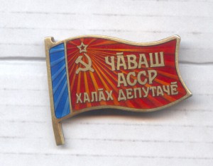 Народный депутат Чувашской АССР