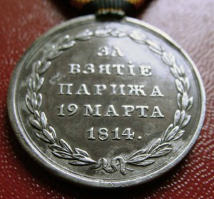 Медаль За взятие Парижа 1814г.