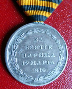 Медаль За взятие Парижа 1814г.