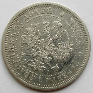 25 копеек 1877 г