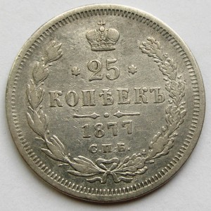 25 копеек 1877 г