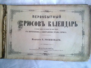 Первобытный Брюсов календарь.1875г.