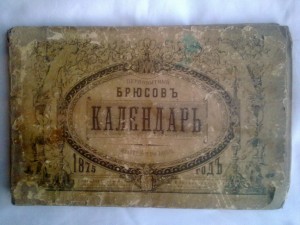 Первобытный Брюсов календарь.1875г.