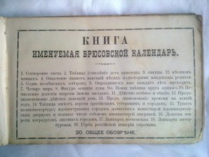 Первобытный Брюсов календарь.1875г.