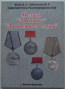 Информативные КНИГИ по ФАЛЕРИСТИКЕ -Боев В.А.-