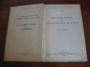 Война на Адриатическом море.Военмориздат.1940 г.