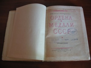 Ордена и медали СССР.Воениздат 1950 г.