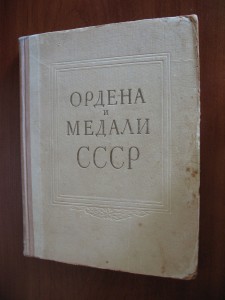 Ордена и медали СССР.Воениздат 1950 г.