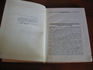 Ордена и медали СССР.Воениздат 1950 г.