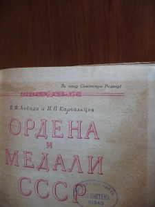 Ордена и медали СССР.Воениздат 1950 г.