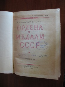 Ордена и медали СССР.Воениздат 1950 г.